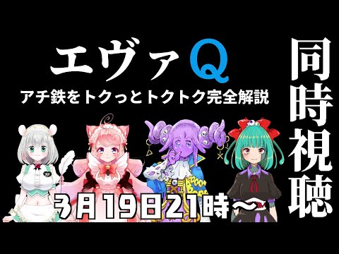 【エヴァQ同時視聴】アチ鉄をトクっとトクトク完全解説