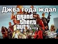 Стрим - GTA 5 - Джва года ждал