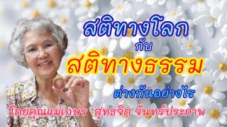 สติ สมาธิ เป็นอย่างไร สติทางโลกคือแบบไหน โดยคุณแม่เกษร สุทธจิต จันทร์ประภาพ