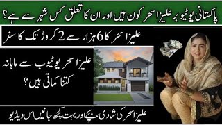 Biography of Aliza Sehar | Aliza Sehar Income | Aliza Sehar House  | Aliza ki Shadi  | ADEEL VOICE