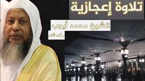 تلاوة في قمة الجمال للشيخ محمد أيوب رحمة الله تعالى