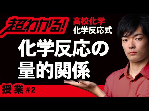 化学反応の量的関係【高校化学】化学反応式＃2