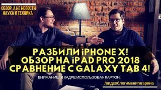 РАЗБИЛИ iPhone X, СМОТРЕЛИ новый iPad Pro 2018, СРАВНИЛИ с Samsung Galaxy Tab S4! Картон или нет?