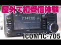 最新アマチュア無線ポータブル機 ICOM IC-705　屋外で受信を試しながら基本操作をチェック