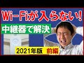 無線LAN中継器（前編）Wi-Fiが繋がらない時のおすすめ。TP Link RE450【音速パソコン教室】