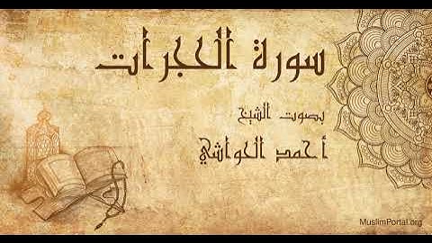 049 الشيخ أحمد الحواشي   سورة الحجرات   Sheikh Ahmad Al Hawashi  Surat Al Hujurat