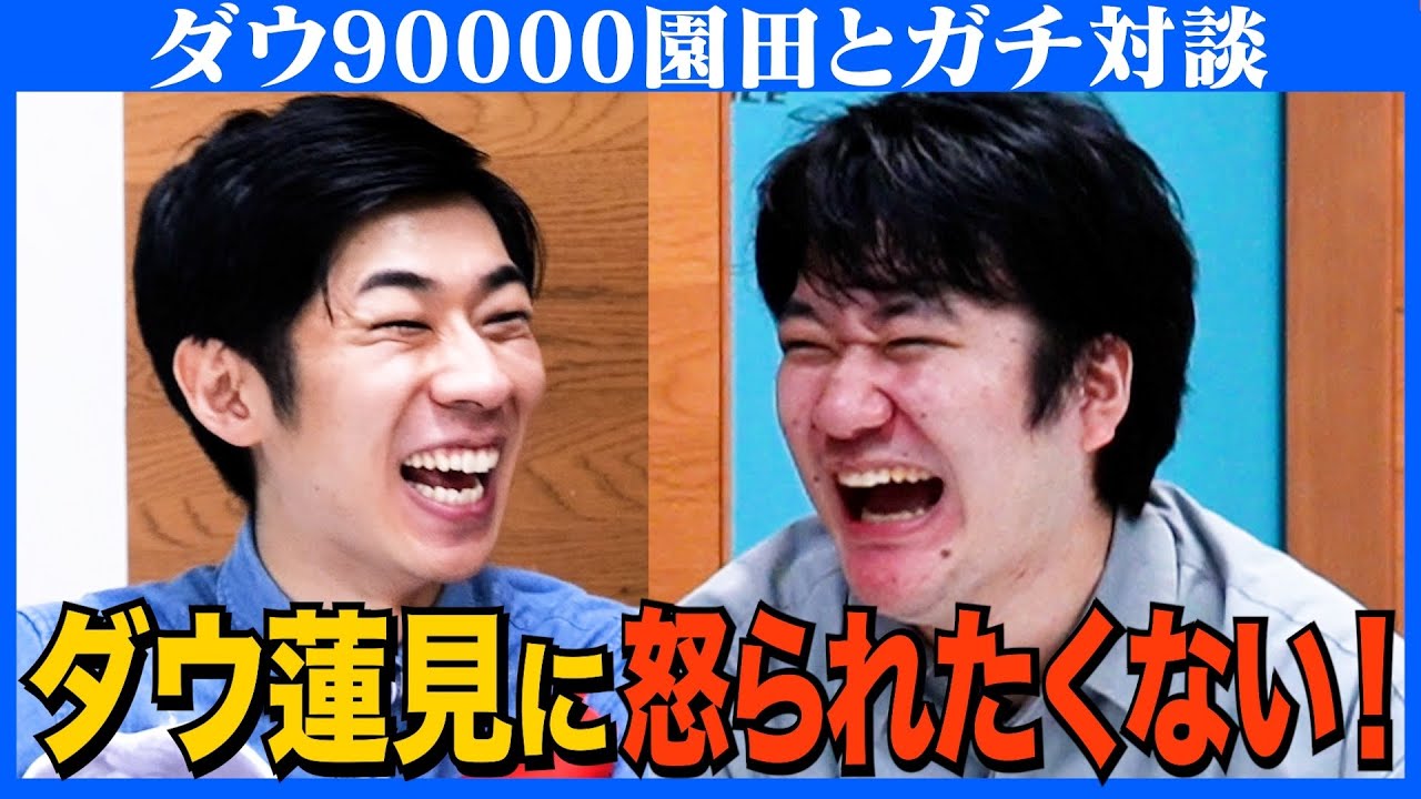 【対談】憧れの森本に送ったキショDM/ダウ90000加入の裏に陰謀論/蓮見に怒られるのが怖い