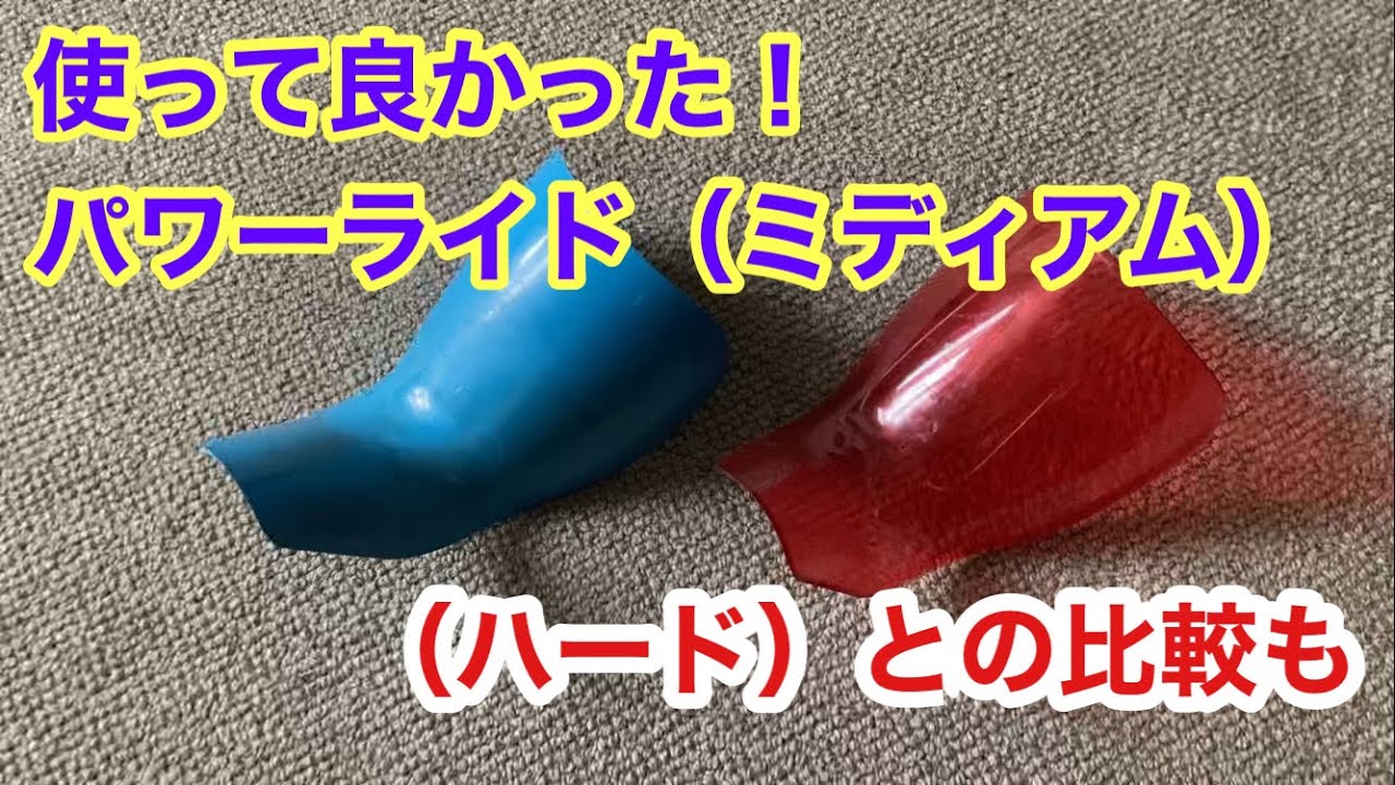 パワーライドベーシック（ミディアム）をスノボブーツで一ヶ月使用して