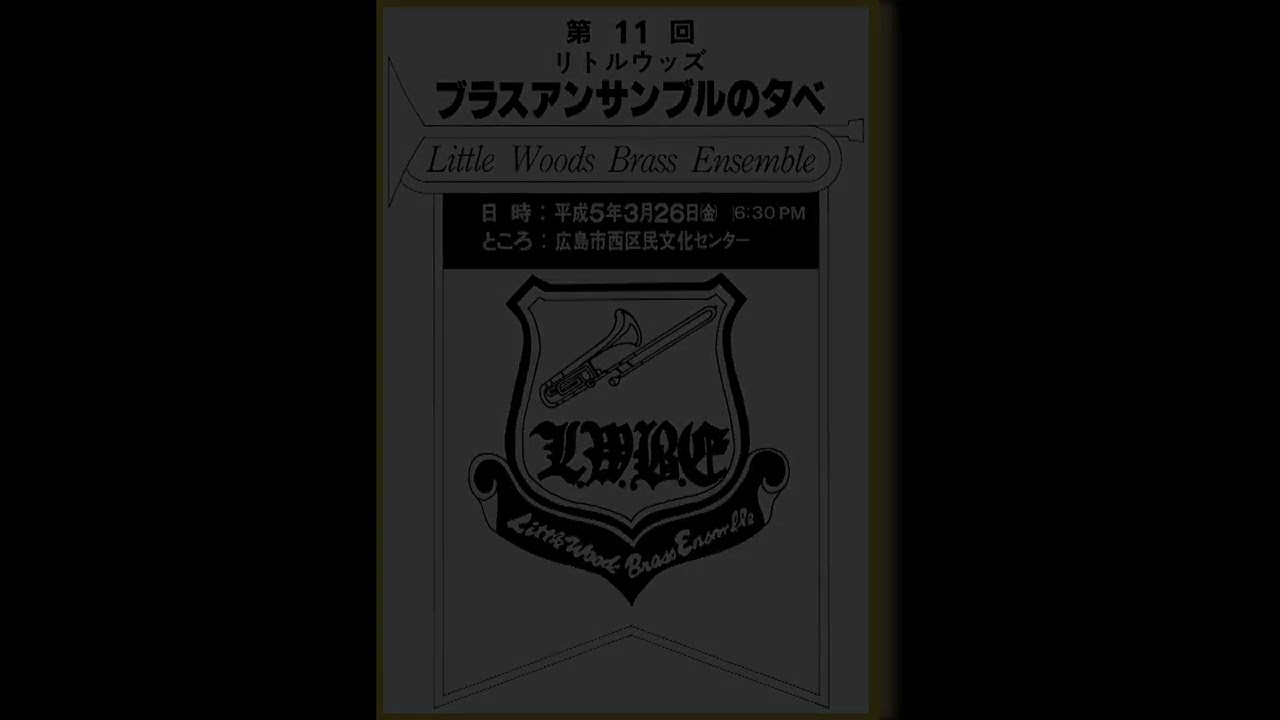大序曲「1812年」 P.チャイコフスキー 第11回 リトルウッズ ブラス