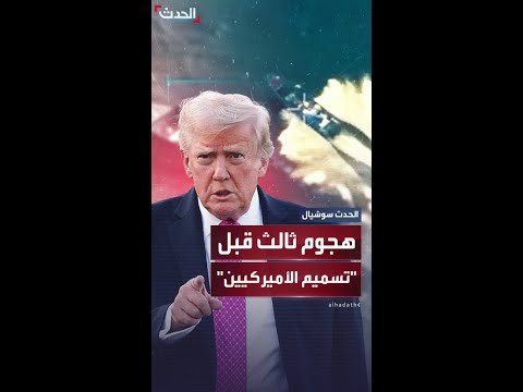 ترمب يعلن عن هجوم ثالث على سفينة قال إنها كانت تحمل المخدرات لتسميم الأميركيين