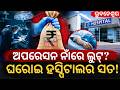 ସ୍ୱାସ୍ଥ୍ୟ ସେବା ନାଁରେ କସେଇଖାନା! Private Hospital Scam India | Fake Doctor Treatment Odisha | N18V