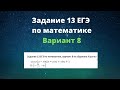 Задание 13, вариант 8 из сборника Ященко