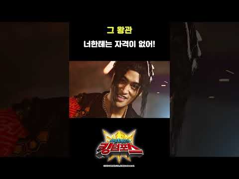 그 <strong>왕관</strong> 너한테는 자격이 없어!_파워레인저킹덤포스 18화_#shorts