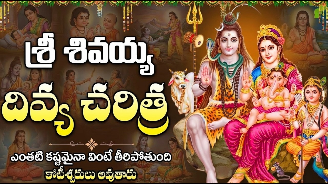 సోమవారం తప్పక వినాల్సిన శివయ్య దివ్య చరిత్ర | Shivayya Divya Charitra | Lord Shiva Bhakti Songs