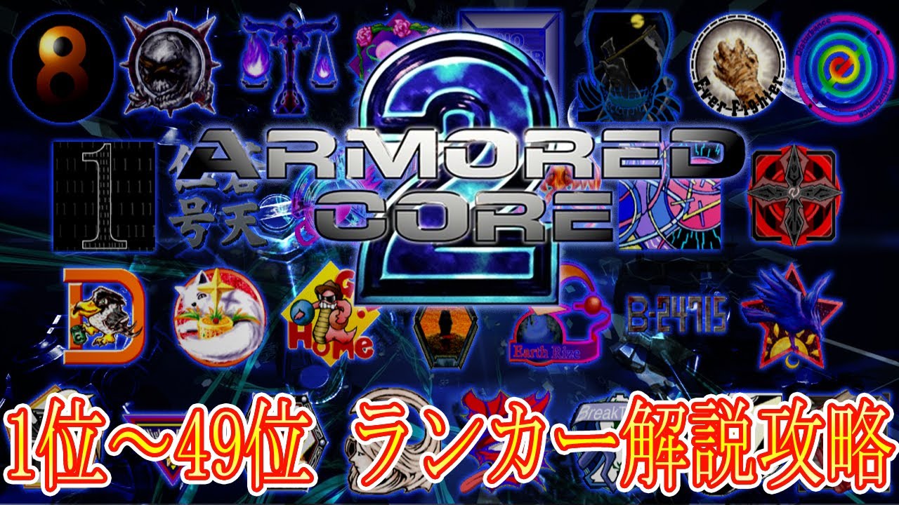 【AC2】アリーナランカー解説紹介 アーマードコア２(1～49位)