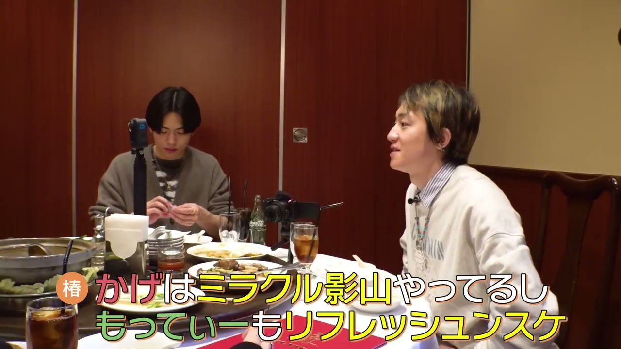 YouTube企画を中華食べながらIMP 佐藤新 基俊介 鈴木大河 影山拓也 松井奏 横原悠毅 椿泰