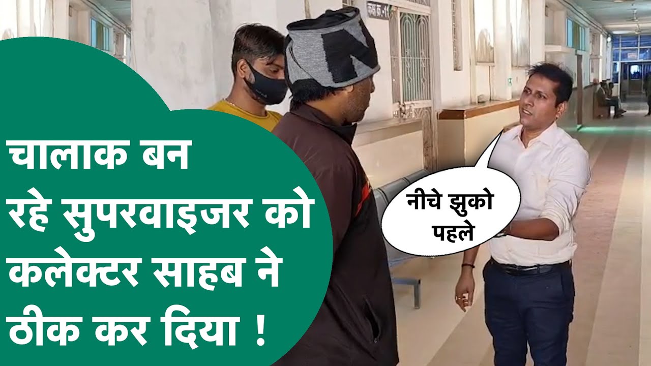 Viral Video: कलेक्टर साहब के सामने सुपरवाइजर दिखा रहा था चालाकी, कलेक्टर साहब ने पोल खोल दी !