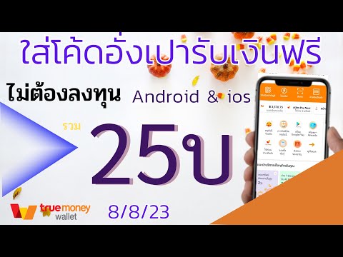 แจกโค้ดอั่งเปารับเงินฟรีเข้า Wallet ทำได้ง่ายๆ [8/8/23]