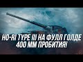 Ho-Ri Type III на фулл голде | 400мм пробития на калиброванных! | Wot Blitz