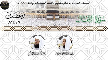 ( سورة الأنفال ) المصحف المرئي من صلاتي التراويح والتهجد بالمسجد الحرام لعام ١٤٤٦ه‍