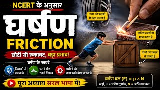 🔥 Friction Explained in Hindi | Types of Friction, Force &amp; Motion | Physics Full Chapter NCERT