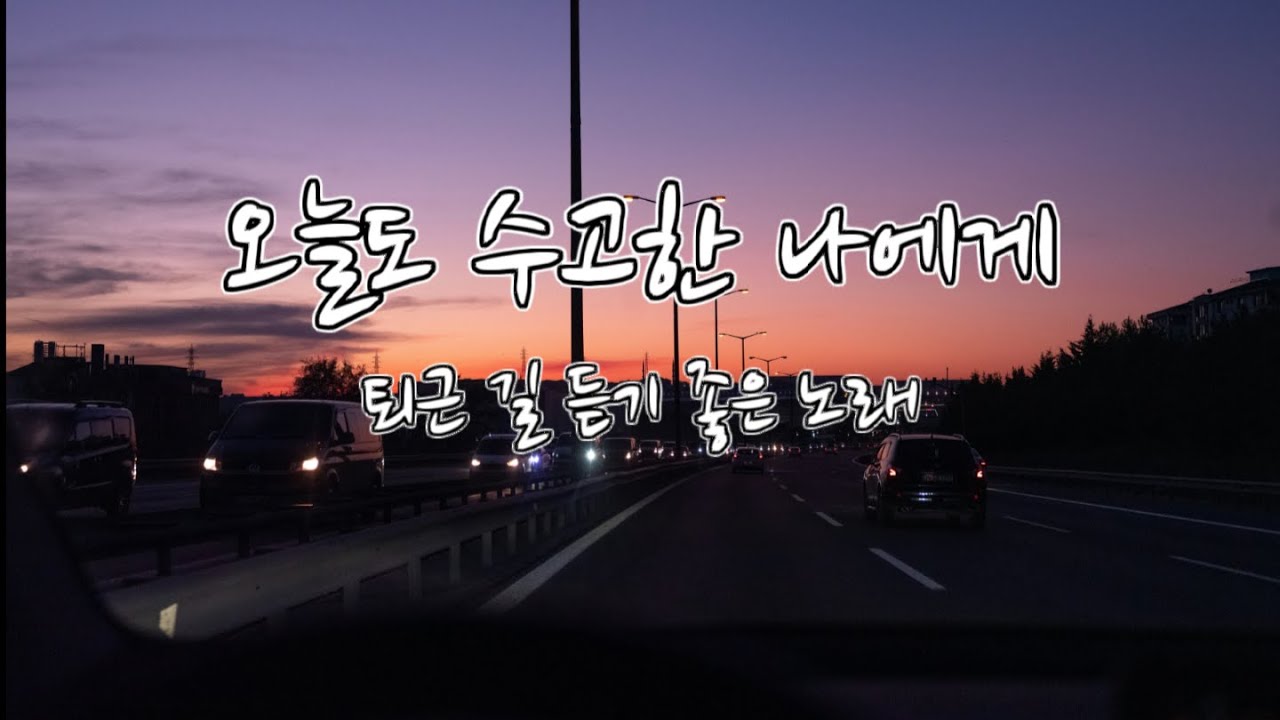 [playlist] 오늘도 수고한 나에게｜자작곡｜퇴근길 듣기 좋은 노래 