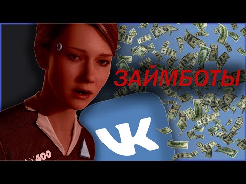 ЗАЙМБОТЫ ВК - КИДАЛОВО??? РАЗОБЛАЧЕНИЕ БОТОВ