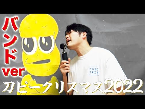 【バンド演奏】刀ピークリスマスのテーマソング2022をRockに歌ってみた
