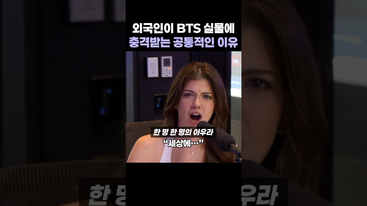 외국인이 BTS 실물에충격받는 공통적인 이유