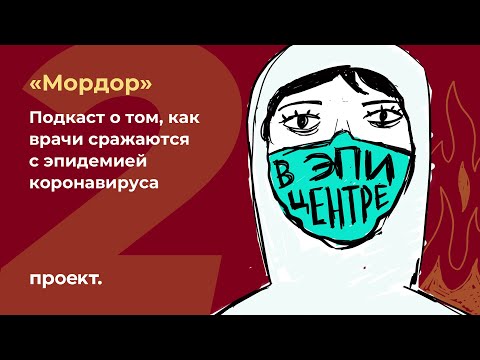 «Сегодня распахнулся Мордор». Подкаст «В эпицентре». Эпизод 2