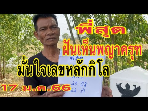 #พี่สุด ฝันเห็นพญาครุฑที่หลักกิโล มั่นใจเลขใต้ครุฑหลักกิโลมาแน่นอน  17 ม.ค.66