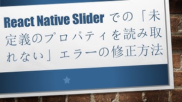 React Native Sliderでの「未定義のプロパティを読み取れない」エラーの修正方法