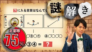 【謎解き】難易度やさしめ？パッとひらめく快感謎解き【第26問】