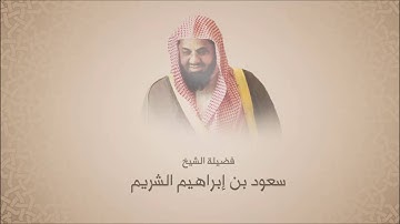 سعود الشريم - سورة المائدة من آية 15 حتى آية 32 - تلاوة فجرية 7 ذو القعده 1437 هـ