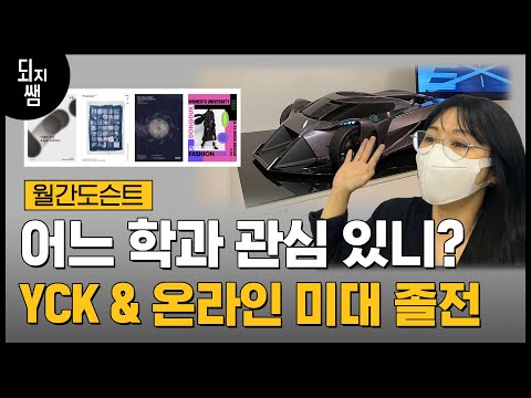 미대가면 뭐 배우죠?  디자인학과 진로탐방   #yck #강남그린섬
