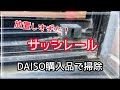 【DAISO】放置しすぎた！サッシレール掃除。