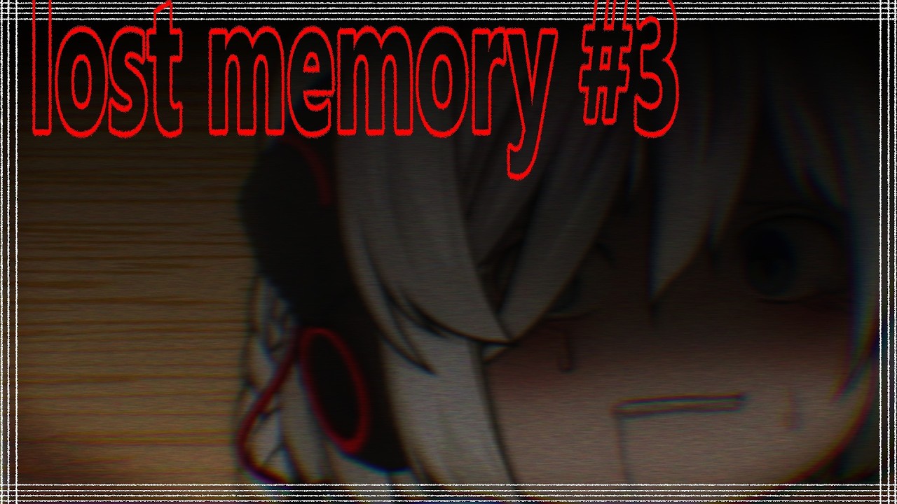 lost memory ♯3 ※一人視聴推奨