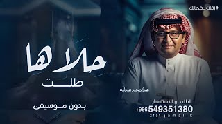زفات  زفة طلت حلاها بدون موسيقى عبدالمجيد عبدالله  زفة عروس بدون موسيقى تجننن