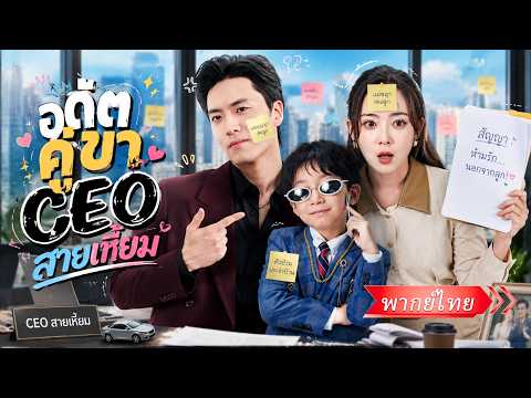 รับเงิน 30 ล้านแลกการจากลา! 6ปีผ่านไปอดีตเมียอุ้มลูกกลับมาปั่นหัวประธานเย็นชาจนคลั่งรักไม่ยอมปล่อย!