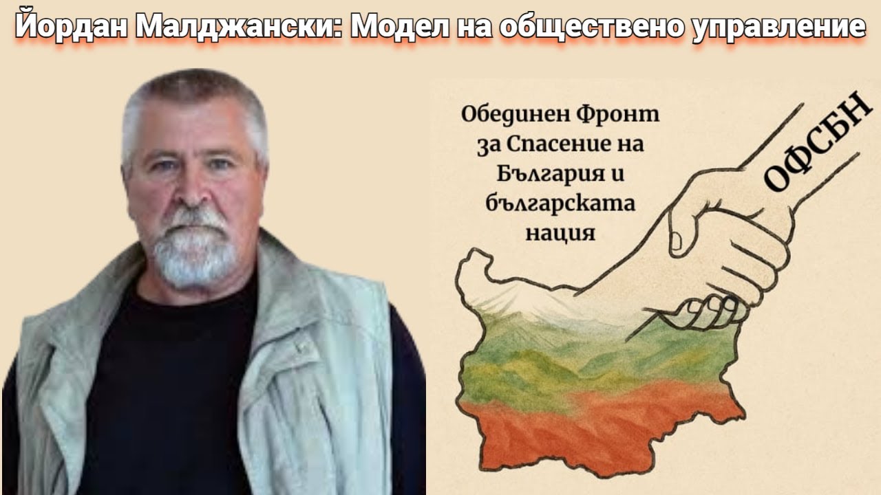 Йордан Малджански: Кой е истинският модел за управление на държавата? Към какъв модел на развитие трябва да преминем, за да имаме силна, независима и просперираща държава?