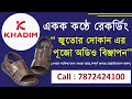 Khadim Audio Announcement II Bangla Audio prochar II জুতোর দোকানের বাংলা প্রচার