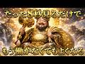 ※非常に強力※なぜか臨時収入の流れに入る。大黒天の強烈開運メッセージ