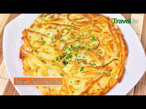 โฮมเมค จัมโบ้ ฮัชบราวน์ (มันฝรั่งทอด) Homemade Jumbo Hash Brown | FoodTravel