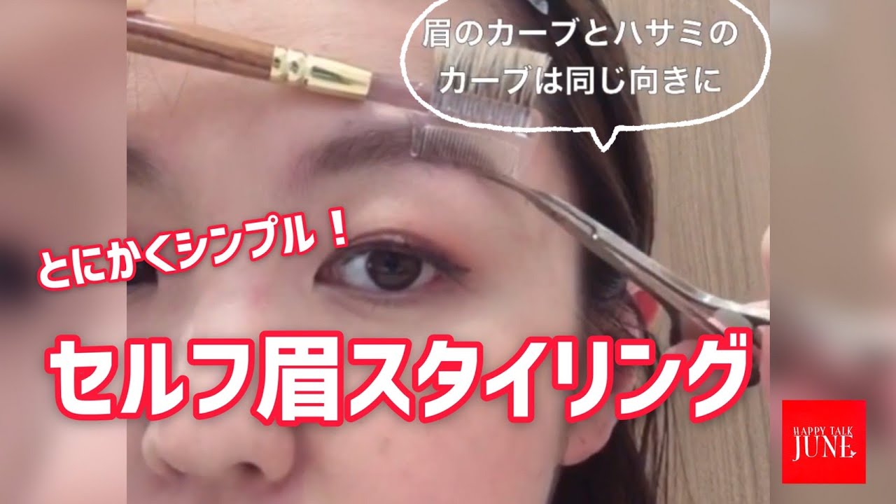 セルフ眉スタイリング】初心者でも安心！眉カット！ - YouTube