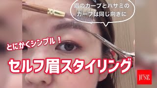 【セルフ眉スタイリング】初心者でも安心！眉カット！