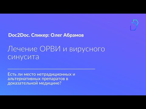 Doc2Doc. Олег Абрамов - "Лечение ОРВИ и вирусного синусита"