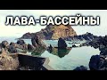 port Moniz| вулканические бассейны Мадейра