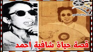 شافية احمد فنانة مجهولة الهويه معروفه صوتيا والدها رفض دخولها الفن و غنت الليلة الكبيرة مع سيد مكاوي