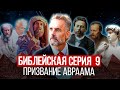 Джордан Питерсон | Библейская серия 9: Призвание Авраама