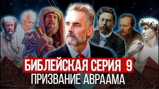 Джордан Питерсон | Библейская серия 9: Призвание Авраама